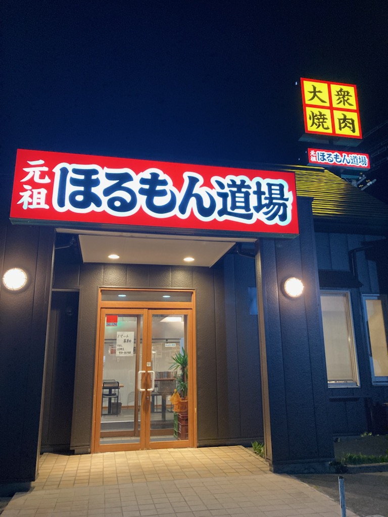 元祖ほるもん道場会津城南店の外観